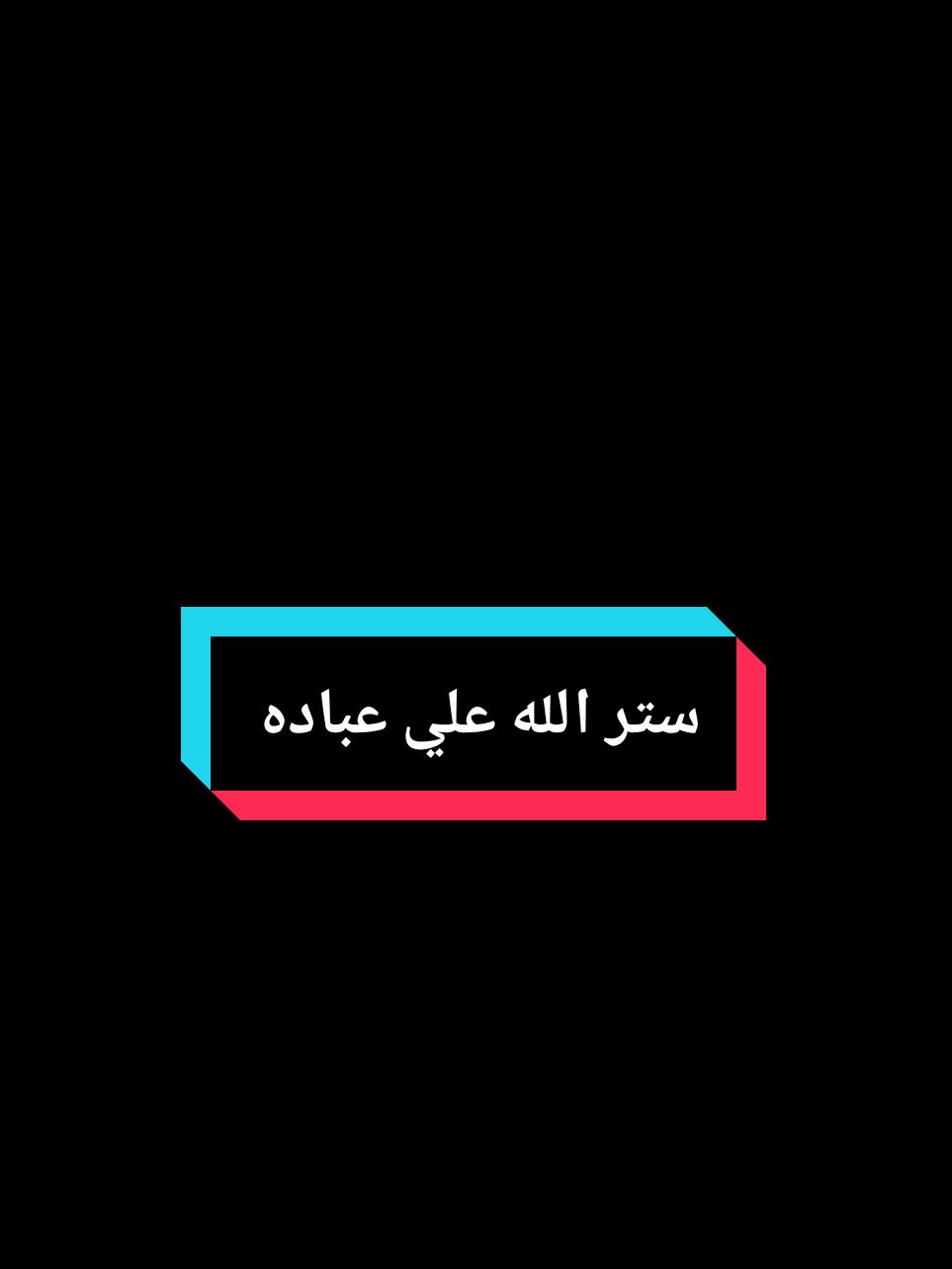 ستر الله علي عباده ❤ #الشيخ_سمير_مصطفي #الشيخ_سمير_مصطفى_فك_الله_اسره #ستر_الله #اللهم_استرنا_فوق_الارض_ويوم_العرض #رحمه_الله #اجر_لي_ولكم #الله #صدقه_جاريه #fyp  #foryou 