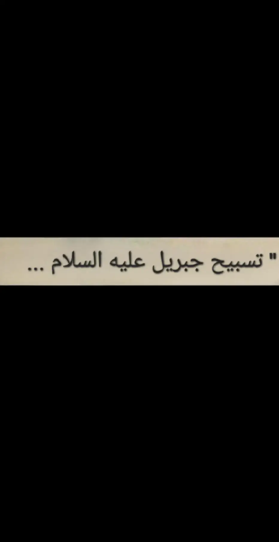 تسبيح جبريل عليه السلام  #رسالة_اليوم  #إقتباسات  #تصميم_فيديوهات🎶🎤🎬  #مشاهير_تيك_توك_مشاهير_العرب 