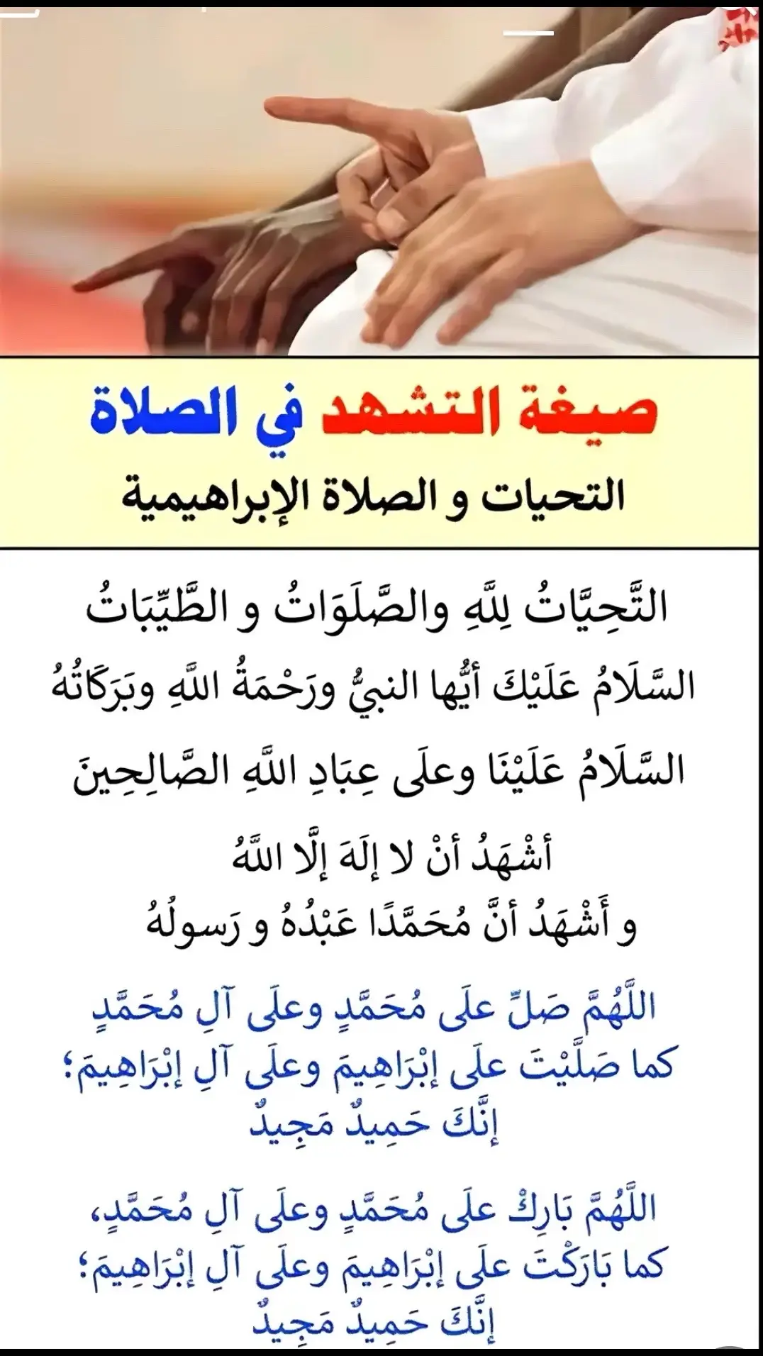 #fypシ #اكسبلور #ترند_تيك_توك_جديد #التشهد_عند_الصلاة 