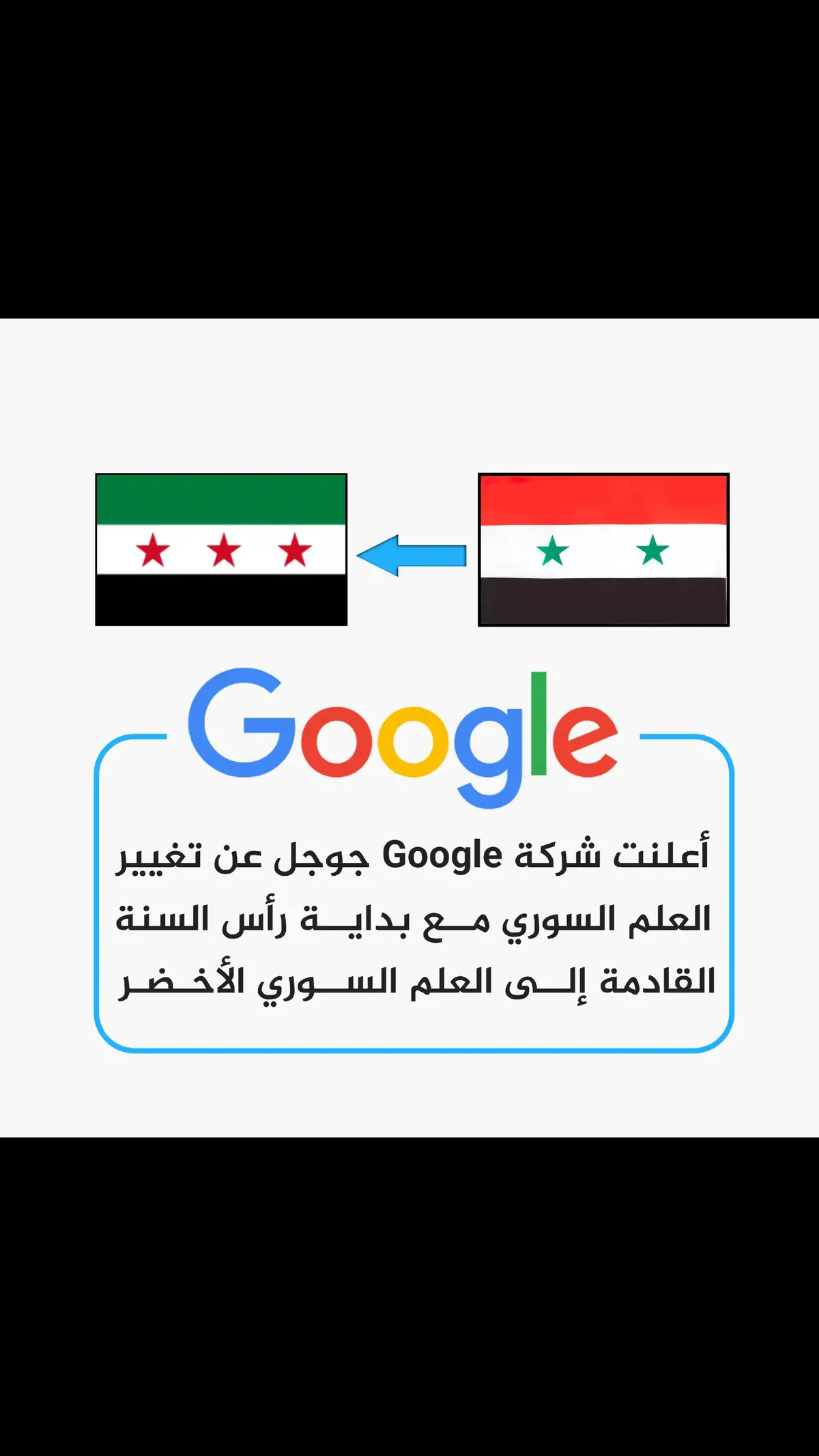 أعلن المدير التنفيذي لشركة جوجل كروم تغيير شكل العلم السوري في منصات وتطبيقات جوجل مع بداية العام الجديد 1/1/2025