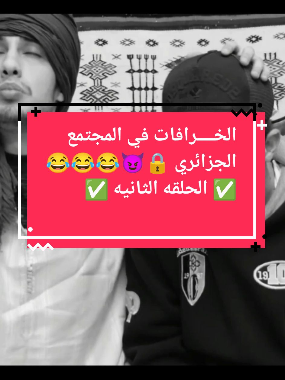 الخــــرافات في المجتمع الجزائري 🔒😈😂😂😂 ✅ الحلقه الثانيه ✅ . . . . ....#حبيرش #campaign2024 #tiktokhumanitiescampaign #فيديوهات_مضحكة #حبيرش_🌚🤣🤣🤣🔊🔊🔊👇👇👇 #حبيرش_والكل_يبتسم😅 #فرنسا🇨🇵_بلجيكا🇧🇪_المانيا🇩🇪_اسبانيا🇪🇸 #السحر_الاسود #الجزائر #المغرب #france 