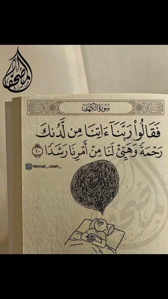 #فقالوا_ربنا_اتنا_من_لدكن_رحمه #quran #quran🖤 #quran_ #quran✨ #quran_listen #❤️ #صلوا_على_رسول_الله #سورة_الكهف