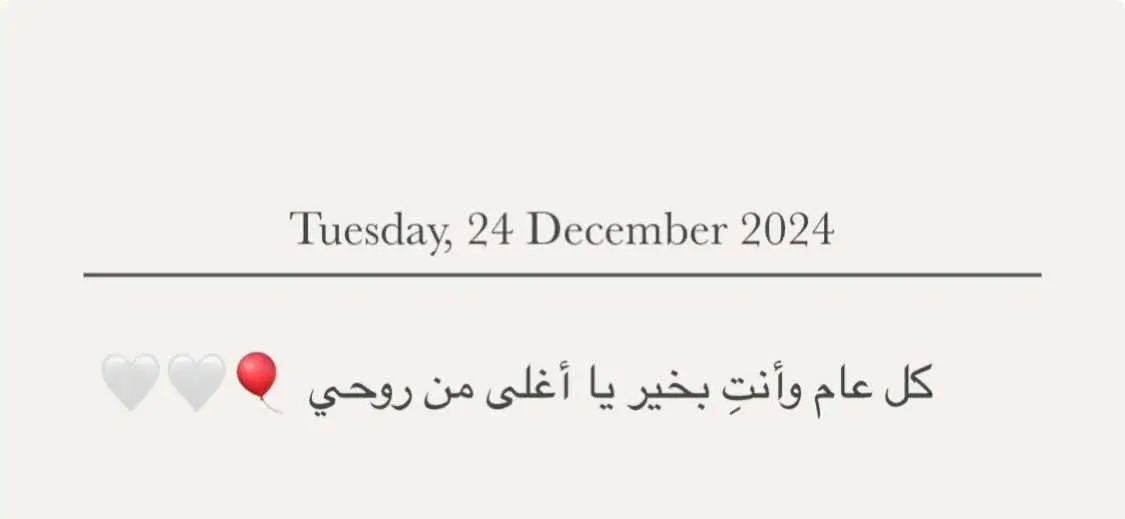 #يا_اغلى_من_روحي #اختي #عيدميلاد #هل_لديك_احد_يستحق_هذه_الرسالة #احبكك #حب #حبيبي❤️ #حبيب_قلبي #عبدالمجيدعبدالله #شهر_ديسمبر #اقتباسات #اقتباسات_حب #شعور_قلب #اكسبلور #احبكم_يا_احلى_متابعين #اكسبلووووورررر #عكاش_الخفاجي📰 #مالي_خلق_احط_هاشتاقات🧢 #pyfツ #FA #foryou @MARIAM 