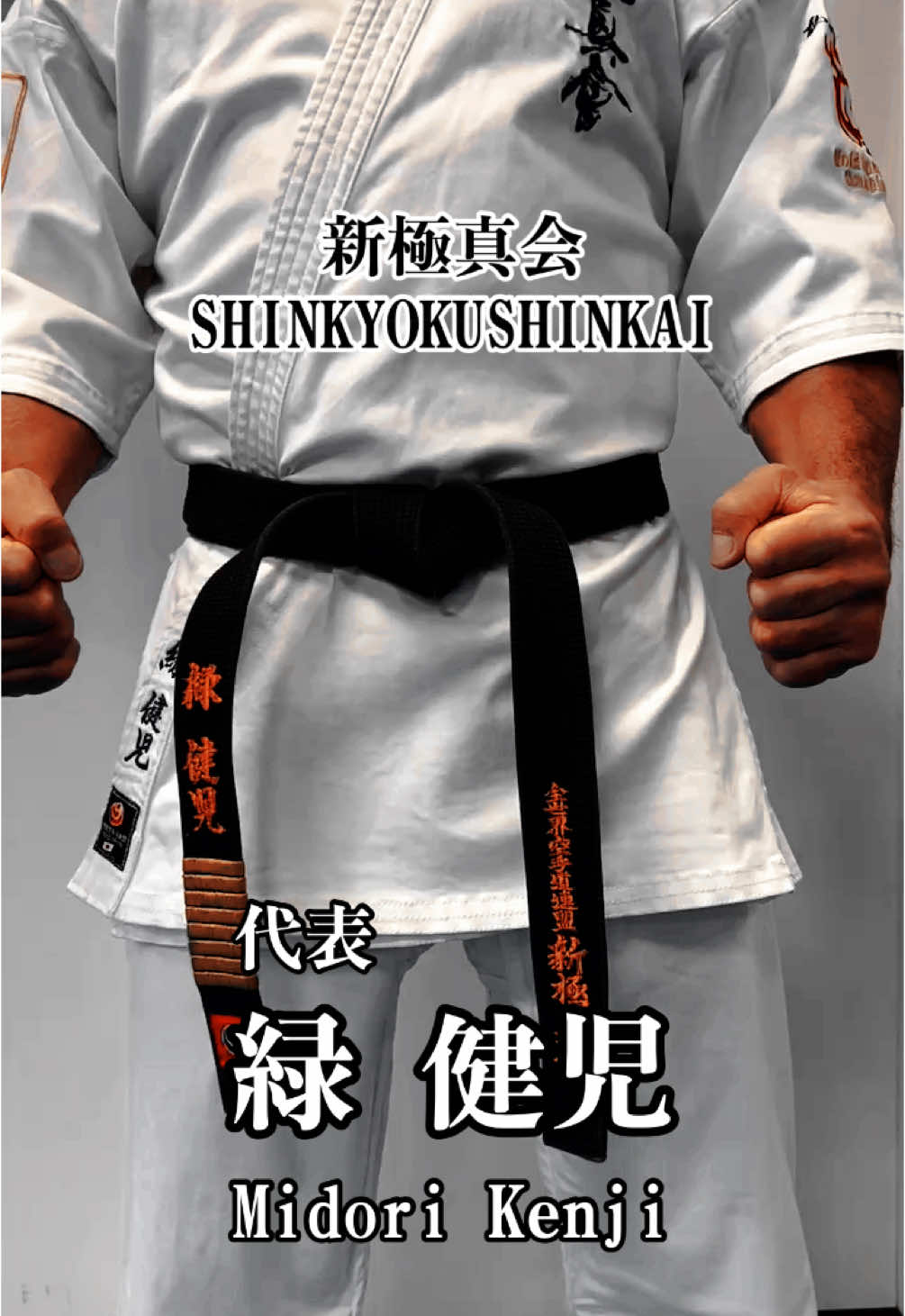 空手帯の結び方#shinkyokushinkai #新極真会 #緑健児#空手 #平和 #世界#フルコンタクト空手 #メリークリスマス #christmas#peace 