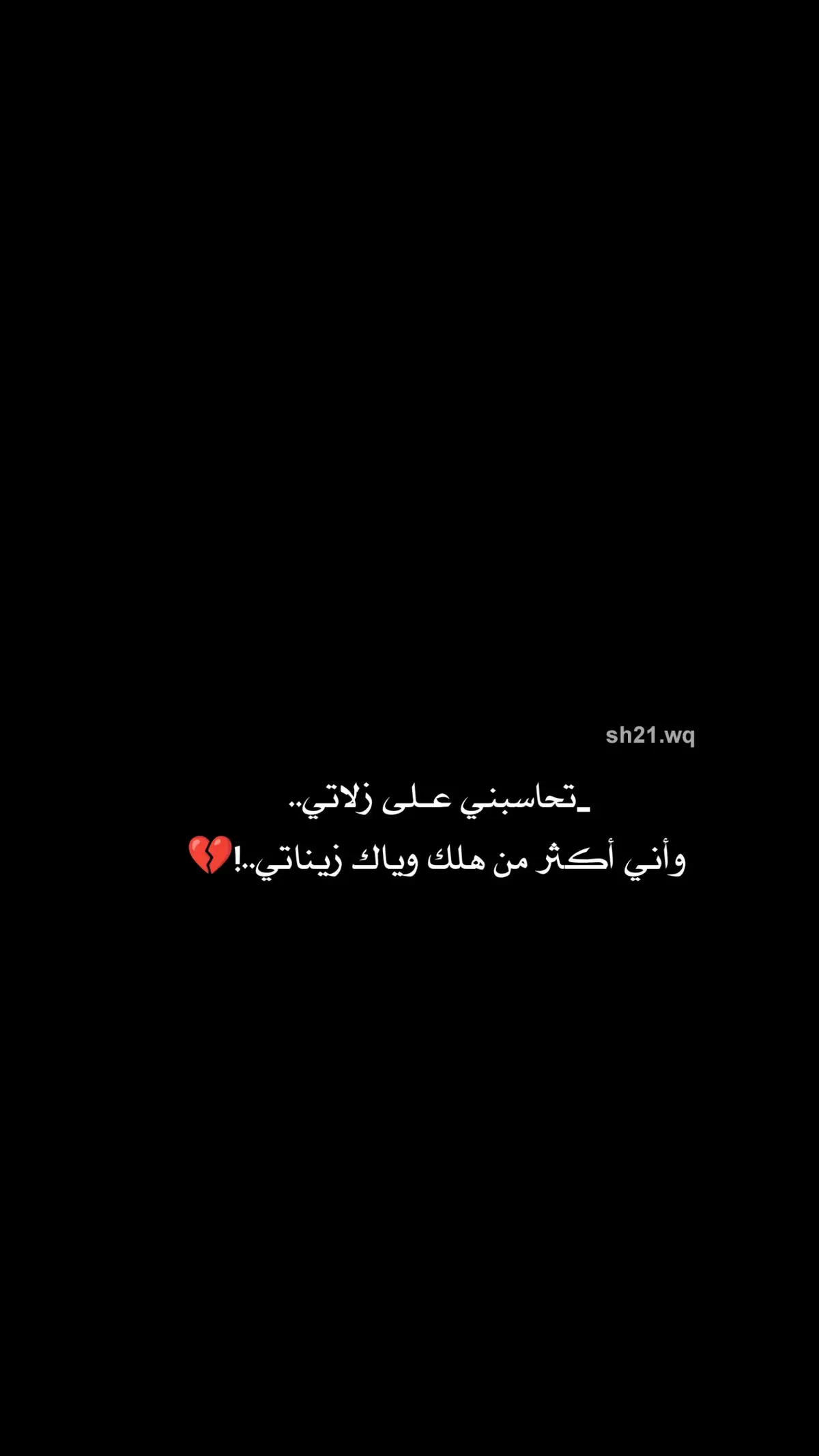 تحاسبني عـ زلاتي واني اكثر من هلك وياك زيناتي!💔 #شعراء_وذواقين_الشعر_الشعبي 