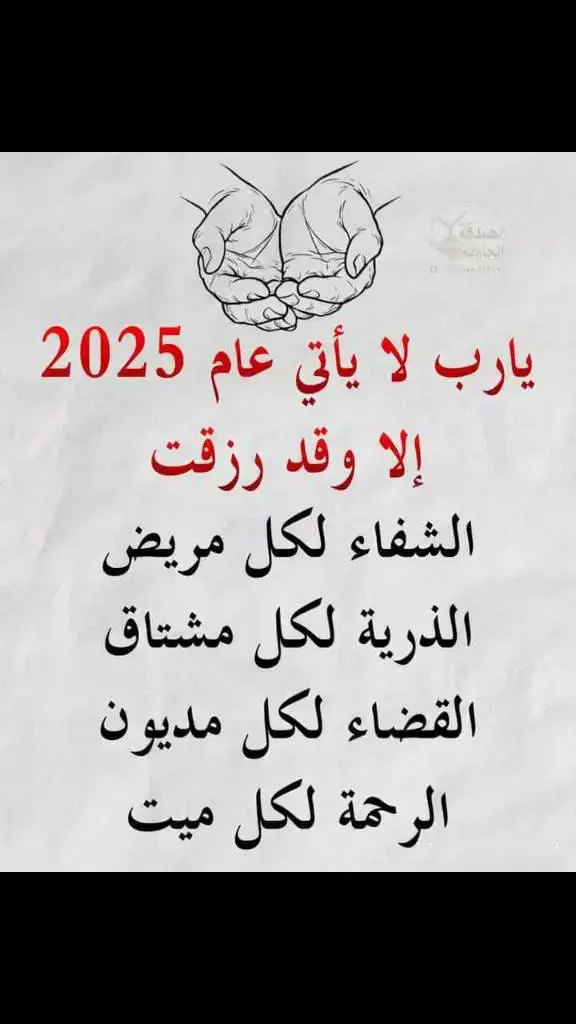 يارب الشفاء لكل مريض الدرية لكل مشتاق القضاء لكل مديون الرحمة لكل ميت اللهم آمين يارب 🤲🤲🤲🤲🫂🫂🫂🫂