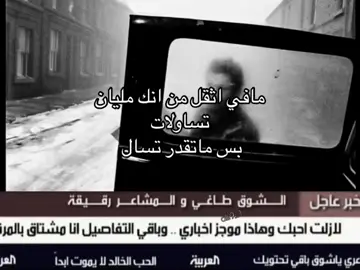😢😢 #اكسبلور #fyp #ثقل #تساولات #الشوق_طاغي_والمشاعر_رقيقه #الشوق_طاغي_والمشاعر_رقيقه #parat #explore #مالي_خلق_احط_هاشتاقات #الشعب_الصيني_ماله_حل😂😂 #fffffffffffyyyyyyyyyyypppppppppppp #اكسبلورexplore #strong #foryou #اكسبلور @TikTok 