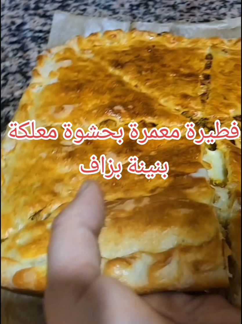 فطيرة معمرة بحشوة كتجي معلكة بنينة بزاف #فطيرة #فطائر #طبخ #طبخات #fouryou #fouryourpage #pourtoiii #explore #viral_video #متابعه #فرانسا🇫🇷 #إسبانيا🇪🇦 #بلجيكا🇧🇪 #ألمانيا🇩🇪 