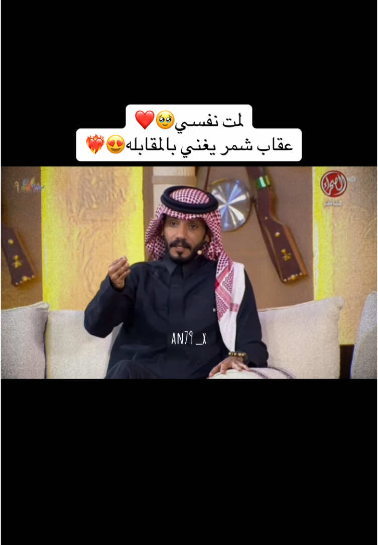 حيّ صوتك🥹❤️‍🔥❤️‍🔥❤️‍🔥@عقاب شمر 🇸🇦 @عقاب شمر الاحتياطي #عقاب_شمر🦅 #جيش_العقاب #عقاب_شمر #explore #جيش_عقاب_شمر #اكسبلور #الرياض #مجلس_الصياهد #نادر_الشراري #فانز_عقاب_شمر🦅 