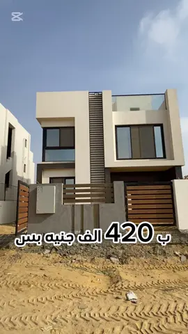 بمقدم 440,000 جنيه بس تقدر تتعاقد النهارده علي فيلا في كمبوند في توسع الشيخ زايد وتقدر تقسط باقي سعرها  لمده تصل الي  9 سنوات مساحه الفيلا 224 متر معاها 80 متر جاردن  للمذيد من التفاصيل :01029233050 وللتواصل من خارج مصر :+201029233050 او تقدر تتواصل معايا بطريقه اسهل من لينك الواتساب في البايو 🌹🇪🇬❤️❤️