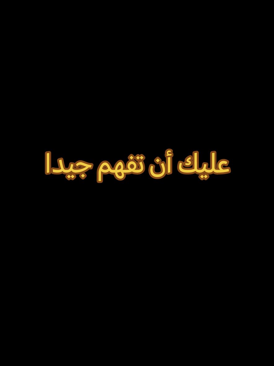 كلام من ذهب حكم وعبارات جميله اقتباساتي #كلام_من_ذهب #خواطر #ستوريات #حالات_واتس #ترند #اكسبلور #تيكتوك #تصميمي #تصميم_فيديوهات🎶🎤🎬 #مشاهير_تيك_توك_مشاهير_العرب #foryoupage❤️❤️ #fyp #viral_video #viraltiktokvideo #motivation #motivationalvideo #explore #trendingvideo #tik_tok #pourtoi #following 