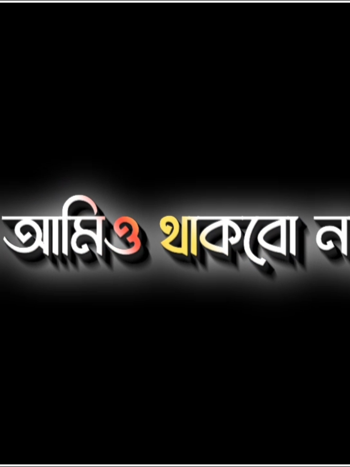 কোনো এক বছর..!! আমিও থাকবো না..!!🥺 ... ... ... ... #abusama690 #zihad_hasan_005#imonfire #sagor__mxl #viraltikto #emtu #ayan_dhar928 #talhakhan__66 #viral #ভাইরাল_করে_দাও #lyrice_eidtz_tuhin #prottoy_srabon #_abirmahmud #officials #princemamun283 