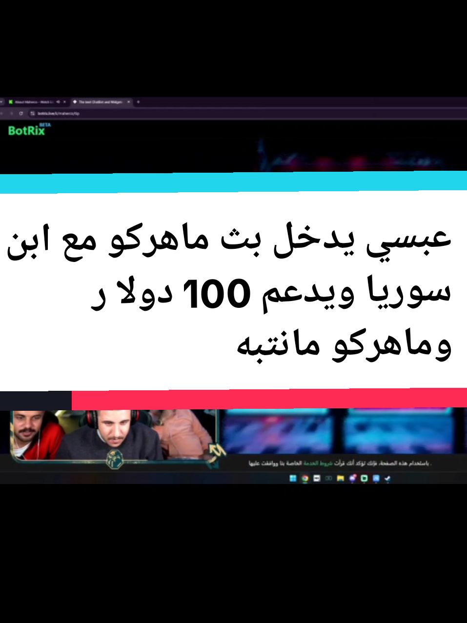 عبسي يدخل بث ماهركو مع ابن سوريا ويدعم 100 دولا ر وماهركو مانتبه 😡#عصابة_911 #ريد #سواركة #رايدن #حساب_رايدن_الاساسي #وطن #السواركة ##مشكلة_رايدن_وعبسي #فزعة_وطن_لعبسي #حساب_رايدن_باند #باند_حساب_رايدن #من_فاز_في_بطولة_ابو_غازي #حذف_حساب_رايدن_تكتوك #رايدن #ماهركو_عبسي 