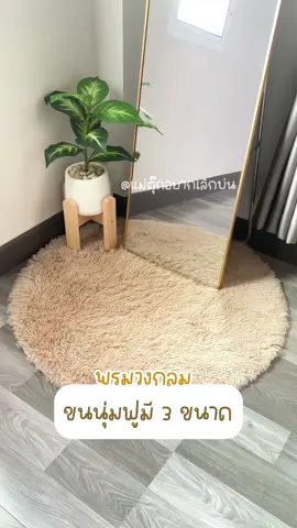 พรมวงกลม สายแต่งบ้านไม่ควรพลาด #พรม #พรมวงกลม #พรมแต่งบ้าน #พรมแต่งห้อง #พรมแต่งบ้าน 