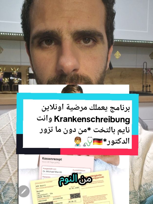 برنامج يعملك مرضية Krankenschreibungاونلاين وانت نايم بالتخت *من دون ما تزور الدكتور*🇩🇪🩺👨‍⚕️💉 # #Krankenversicherung #arbeitsunfähigkeit #عطلة #مرضية #العمل #teleclinic #مرضية_اونلاين  #المانيا 