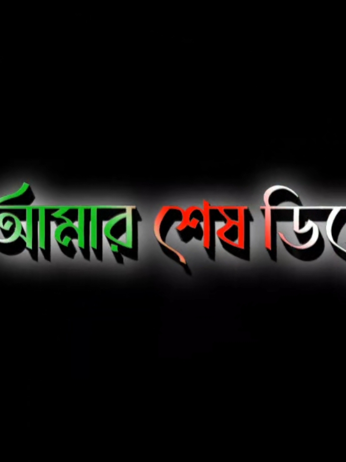 দুই হাজার চোবিশ সালের শেষ মাস চলতাছে জানা ও জানা কারো মনে কষ্ট দিয়ে থাকলে আমাকে মাফ করে দিও কারণ কে জানে এটাই আমার শেষ ডিসেম্বর হতে পারে 🙏🙏🙏 Tik_Tok #TikTok foryou #tiktok_lover  #tik_tok  #ইসলামিক  #for_you_following Following #fany  #arafat .sarkar