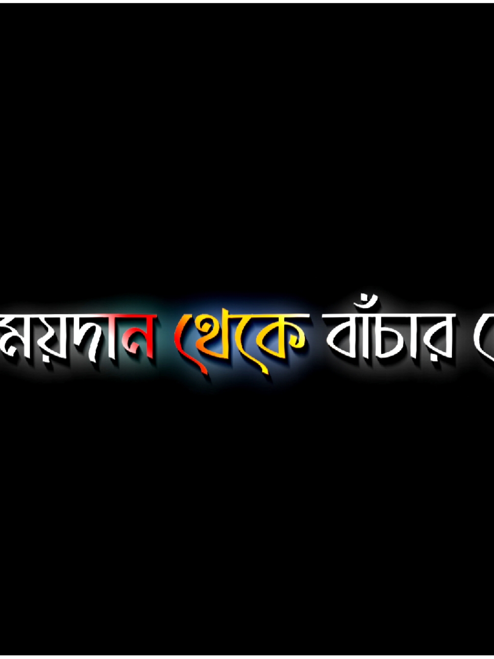 হস্ত ময়দান থেকে বাঁচার দোয়া.🤲🕋 @ʟʏʀɪᴄꜱ 𝙴𝚂𝙷𝙰𝙽🔰🥀  #গোপালগঞ্জের_পোলা 🥰🥀