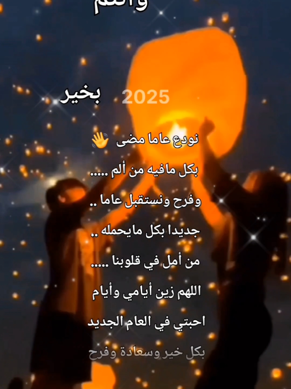 Happy new year, New year  ،،يلا نبدأ عمر جديد ، عام جديد ،سنة جديدة ،سنة ميلادي جديدة .2025 ,تهنئة عام جديد ، تهنئة #2025 #happynewyear #عيد #سنة_جديدة #كل_عام_وانتم_بخير #كل #تهنئة #عام_جديد #صباح #صباح_الخير  #عرب #السعودية_الكويت_مصر_العراق_لبنان #النغرب_تونس_ليبيا_دبي_قطر #الاردن #تركيا #سوريا  #america #2025 #CapCut #foruyou #foryourp #deutschland  #العالم @مشاعر 