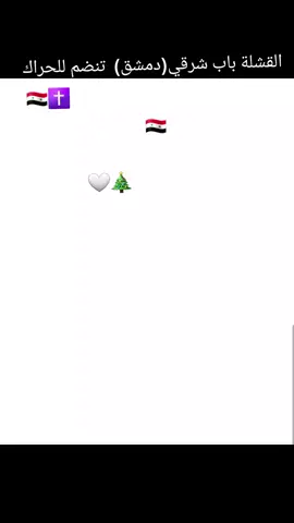 القشلة باب شرقي(دمشق)  تنضم للحراك المسيحي الحاصل الآن في سوريا😍 هذا هو الميلاد الحقيقي🎄🤍 مسيحي سوريا اليوم بيضتوها بيضتوها بيضتوها🇸🇾✝️🇸🇾