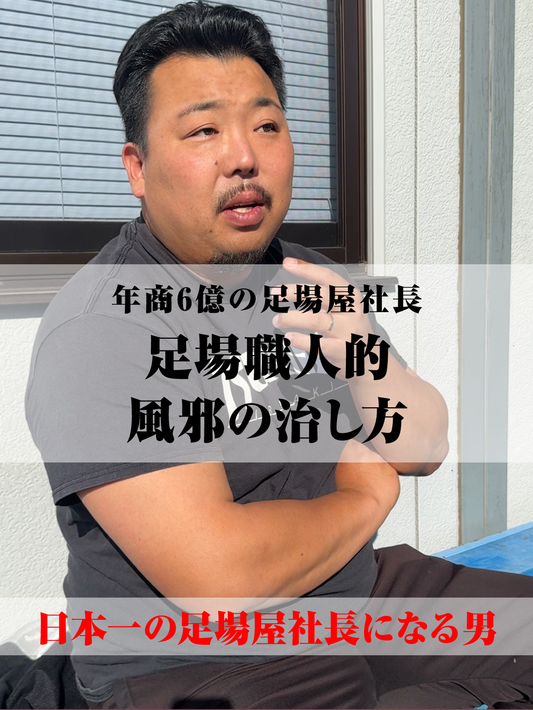 足場職人的 風邪の治し方 近藤豪への質問募集中！建設職人ってカッコいい。建設業の魅力を発信しています。 業界を変えよう、人生を変えよう。  #質問募集中 #近藤豪 #ASHIBA株式会社 #日本人足場職人募集終了まで30名