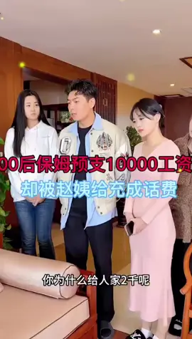 小欣老闆預支10000工資卻被趙姨給充成話費！#熱門短劇  #短劇推薦 #短劇 #保姆 