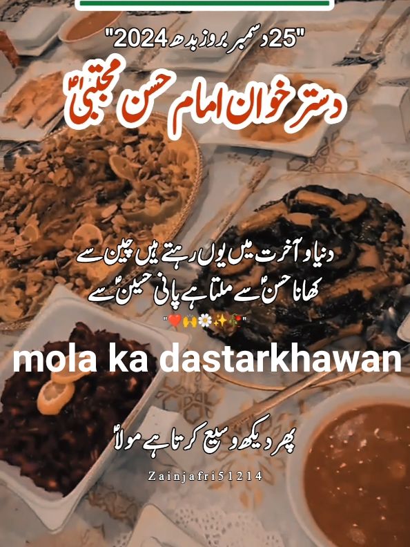 dastarkhawan imam hassan as mola ka dastarkhawan دسترخوان امام حسن ؑ #molahasan_ka_dastarkhwan #molahussain #imamhussain #molaali #alimola #yaali #viral #viral #foryoupage #foryoupage #treanding #treanding #zainjafri51214 #viral #foryoupage #foryoupage #treanding #zainjafri51214 #zainjafri51214_shiastatus #shiawhatsappstatus #trendingsong #unfreezemyaccount #deartiktokteamdontunderviewmyvideos #underreview #viewsproblem #growmyaccount #jafri #plzviral🥺🥺🙏🙏foryoupage #plzviralvideo #tiktok @Taقi🦋 @فضل عباس 1214 @Pasban Zahra @Ali Jafri @jafri 