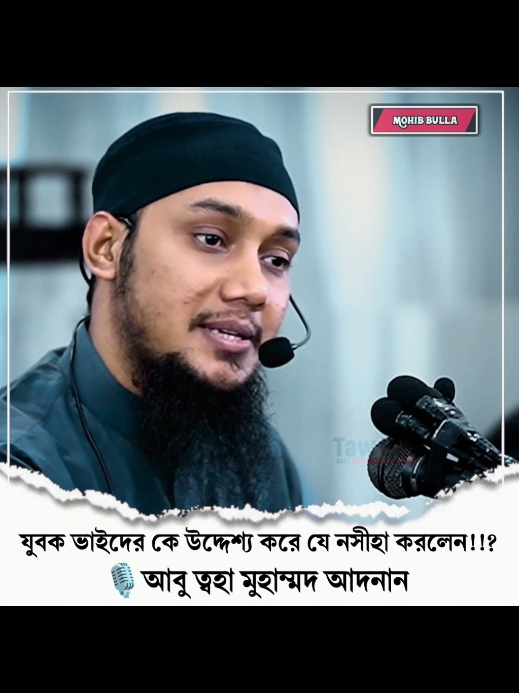 যুবক ভাইদেরকে উদ্দেশ্য করে যে নসীহা করলেন!! 🎙️ আবু ত্বহা মুহাম্মদ আদনান #আবু_ত্বহা_মুহাম্মদ_আদনান #ইসলামিক_ভিডিও #ইসলামিক_ভিডিও_গুলো_শেয়ার_করুন_📿🕋 #ইসলামিক_ভিডিও_🤲🕋🤲 #ইসলামের_পথে_এসো😍 #ইনশাআল্লাহ_যাবে_foryou_তে। #বাংলাদেশি_ভাইরাল_টিকটক_ #ইসলামিক #islam #islamic_video #islamic #muslim #fyp #foryou #foryoupage #fy #viral #viralvideo #viraltiktok #video #tiktok #trending #trend #tiktokindia #bd #bdbangladesh #bangladesh #bangladesh🇧🇩 #fypシ゚viral #fyppppppppppppppppppppppp #fypage #instagram #insaallah #tiktok #mohibbulla304 #মুহিব্বুল্লাহ👳 #mohibbulla342 @Mizanur Rahman Azhari @TikTok Bangladesh 