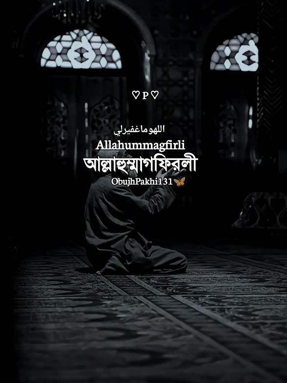 আল্লাহুম্মাগফিরলী #🥺 #obupakhi131 #ইসলামিক_ভিডিও_🤲🕋🤲 #আল্লাহ্_সর্বশক্তিমান #foryoupagee #foryou #fypシ #tiktokindia #bdtiktokofficial🇧🇩 #unfrezzmyaccount 