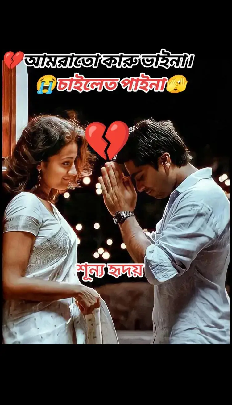 #ভুল #করে #তোমার #ভালোবাসা #ফেলেছি #আমি #জানিনা #😭😭😭 