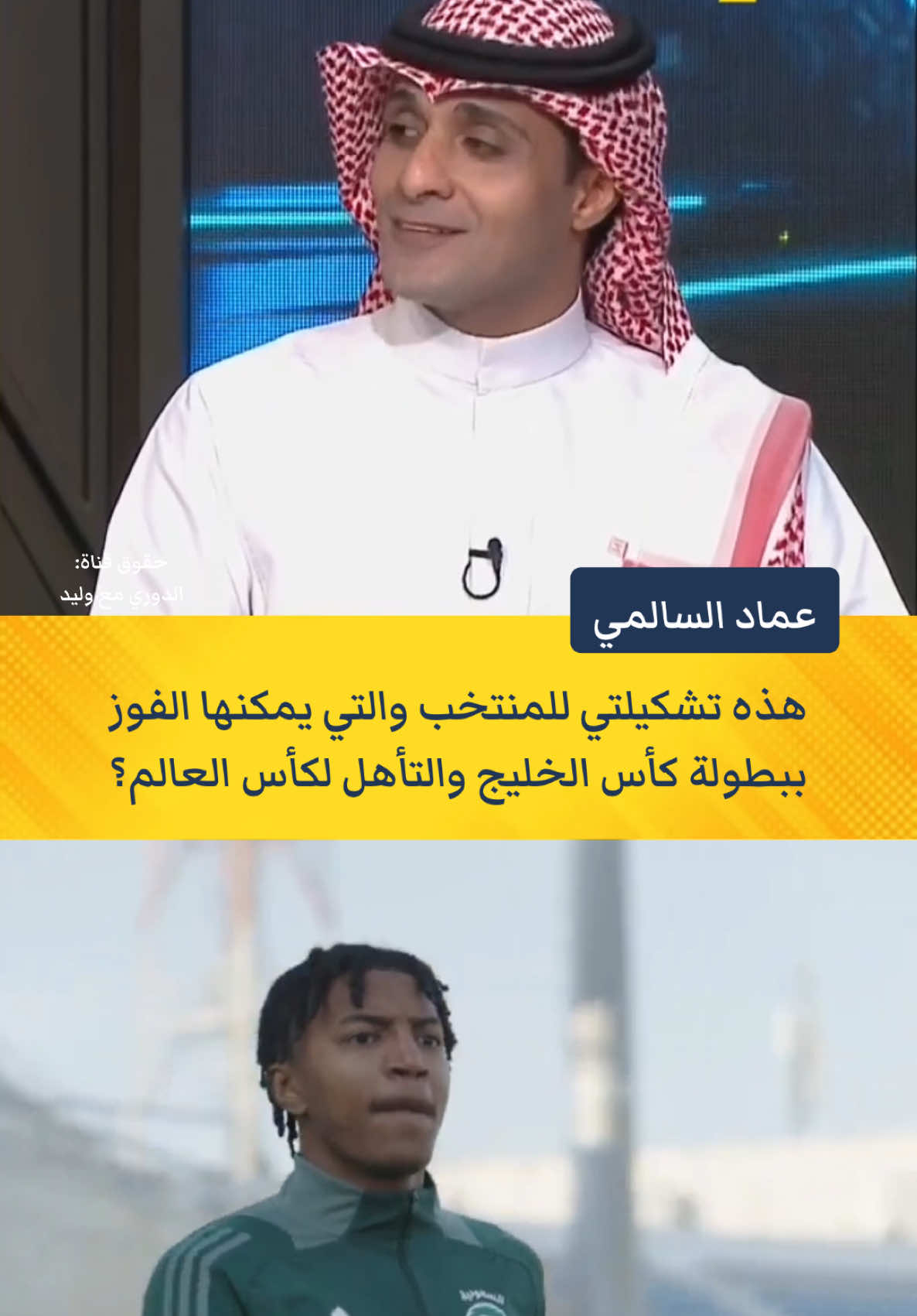 عماد السالمي: هذه تشكيلتي للمنتخب والتي يمكنها الفوز ببطولة كأس الخليج والتأهل لكأس العالم؟ #thesaudileague #المنتخب_السعودي #كأس_الخليج #خليجي_26 #أكشن_مع_وليد 