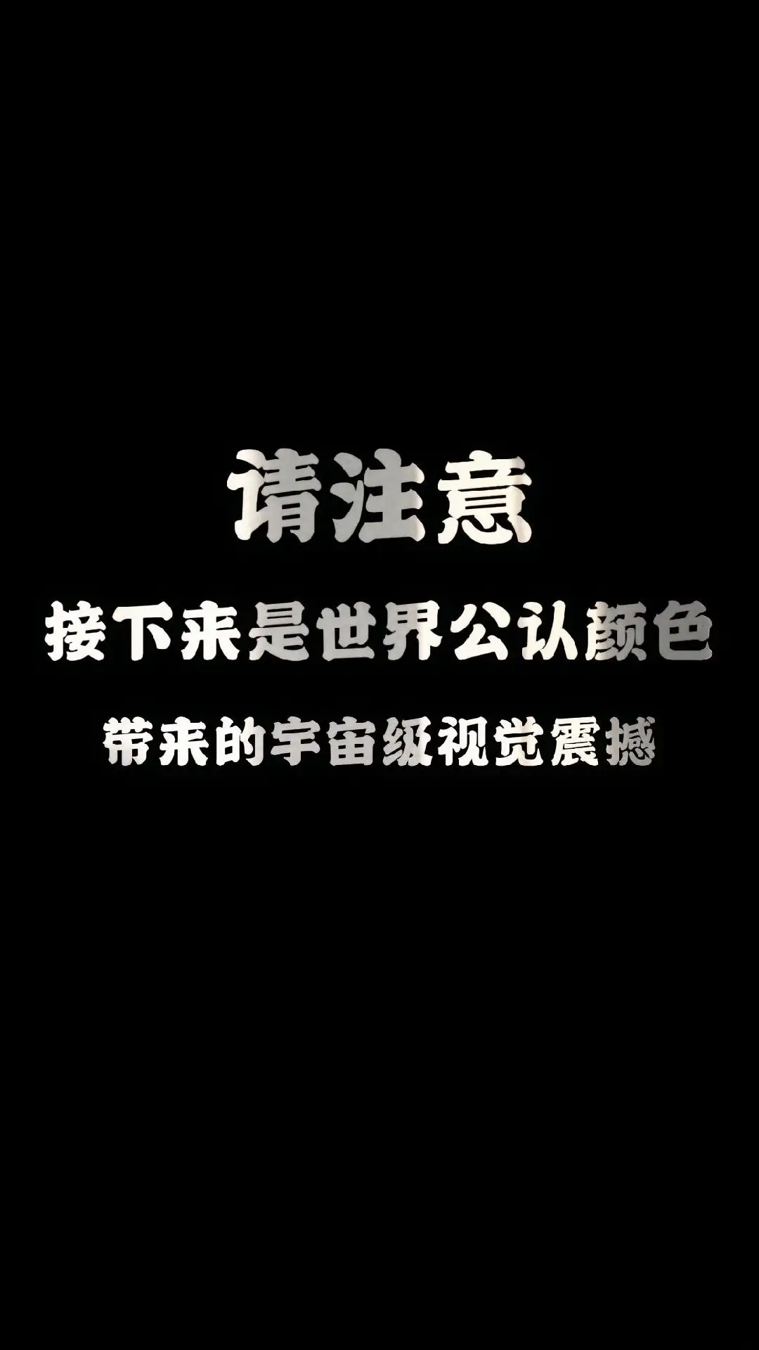 “請注意，接下來，視覺盛宴”#iphone壁紙 #高清壁紙 #壁紙推薦 #手機壁紙 #壁紙