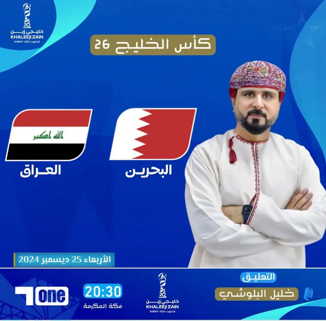 نلتقي مجدداً للتعليق على مباراة الاشقاء 🎙️📺 البحرين🆚 العراق  في الجولة الثانية من منافسات كأس الخليج العربي 26 عبر قنوات الكاس نتمناها مباراة ممتعة ومثيرة للجميع