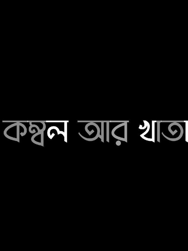 যদি ঠান্ডা হয়ে যায় সব কোম্বল আর কাতা 👀👀#fyp #viralvideo #foryou #viral 