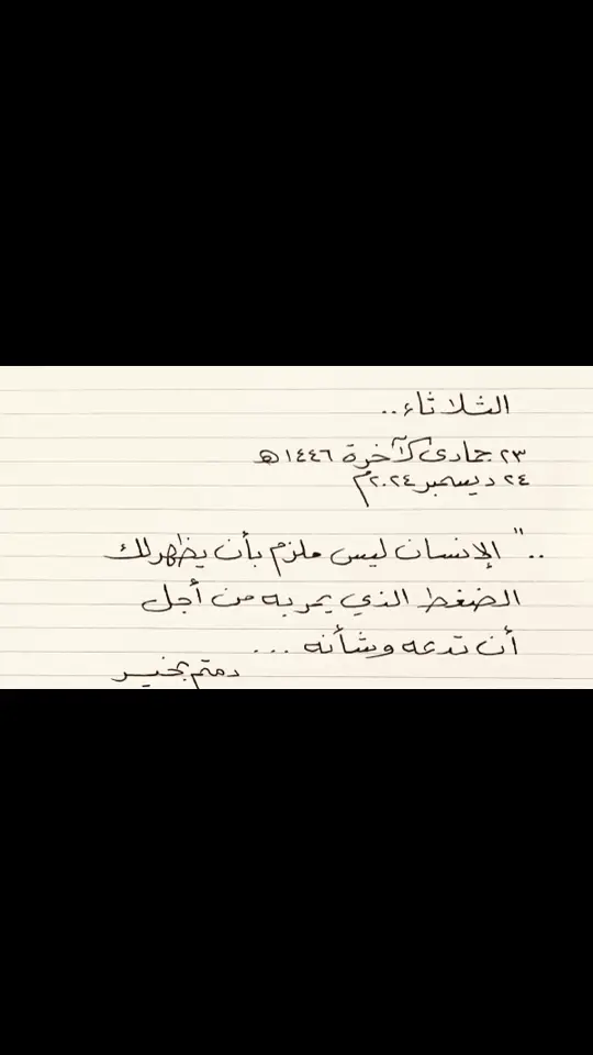 الثلاثاء .. ٢٣ جمادى لآخرة ١٤٤٦ ه ٢٤ ديسمبر ٢٠٢٤ م الإنسان ليس ملزم بأن يظهر لك الضغط الذي يحربه من أجل أن تدعه وشأنه ... دمتم بخير #لحظه_ادراك #book #هواجيس #اقتباسات #مشاهير_تيك_توك #مالي_خلق_احط_هاشتاقات 