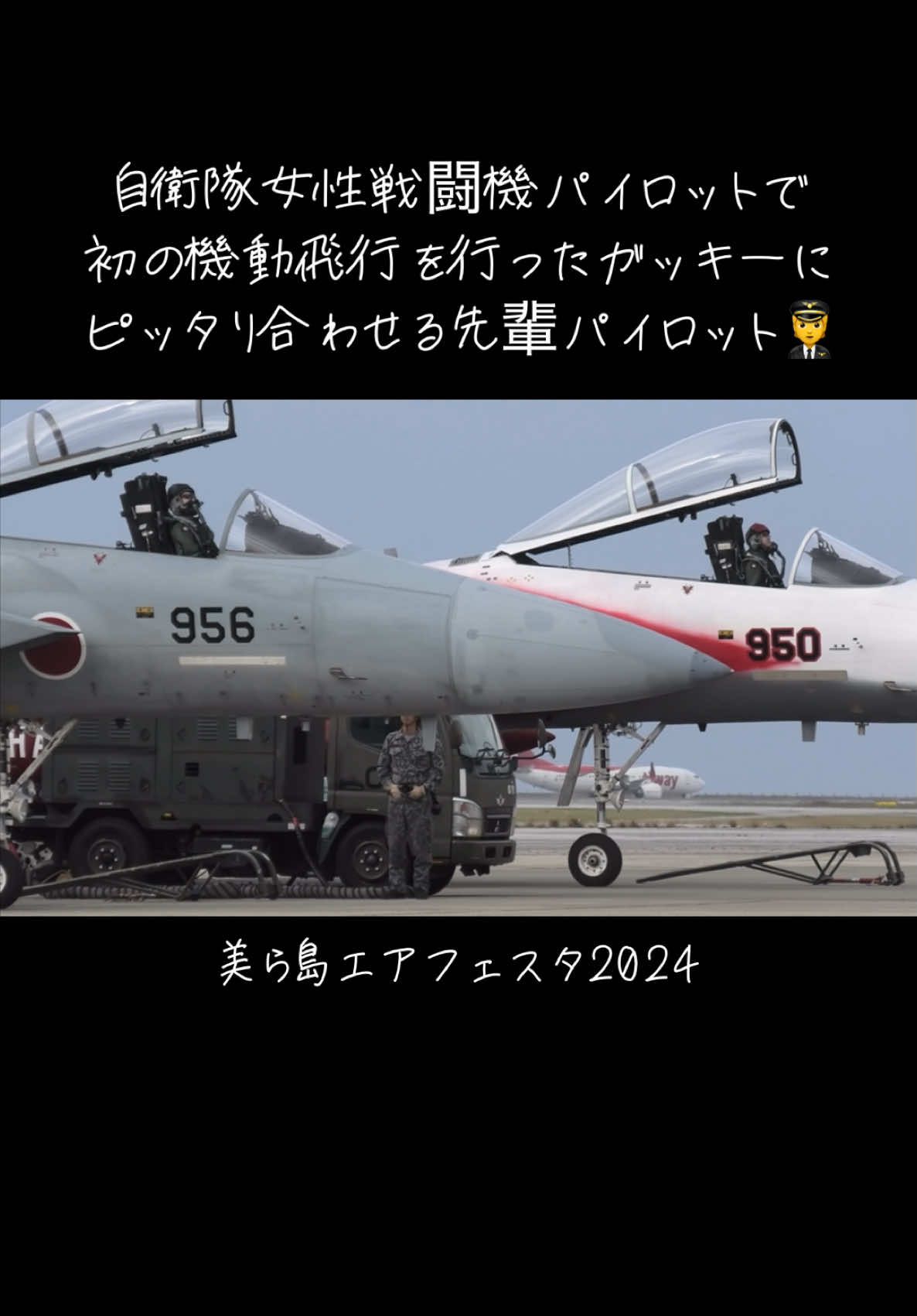 航空自衛隊の女性戦闘機パイロットとして初の機動飛行を披露したガッキーにピッタリと動作を合わす先輩イーグルドライバーがかっこいい🦅 #航空自衛隊 #F15 #戦闘機 #パイロット #女性自衛官 #沖縄 #aviation #fighterjet #JASDF #okinawa #fyp 