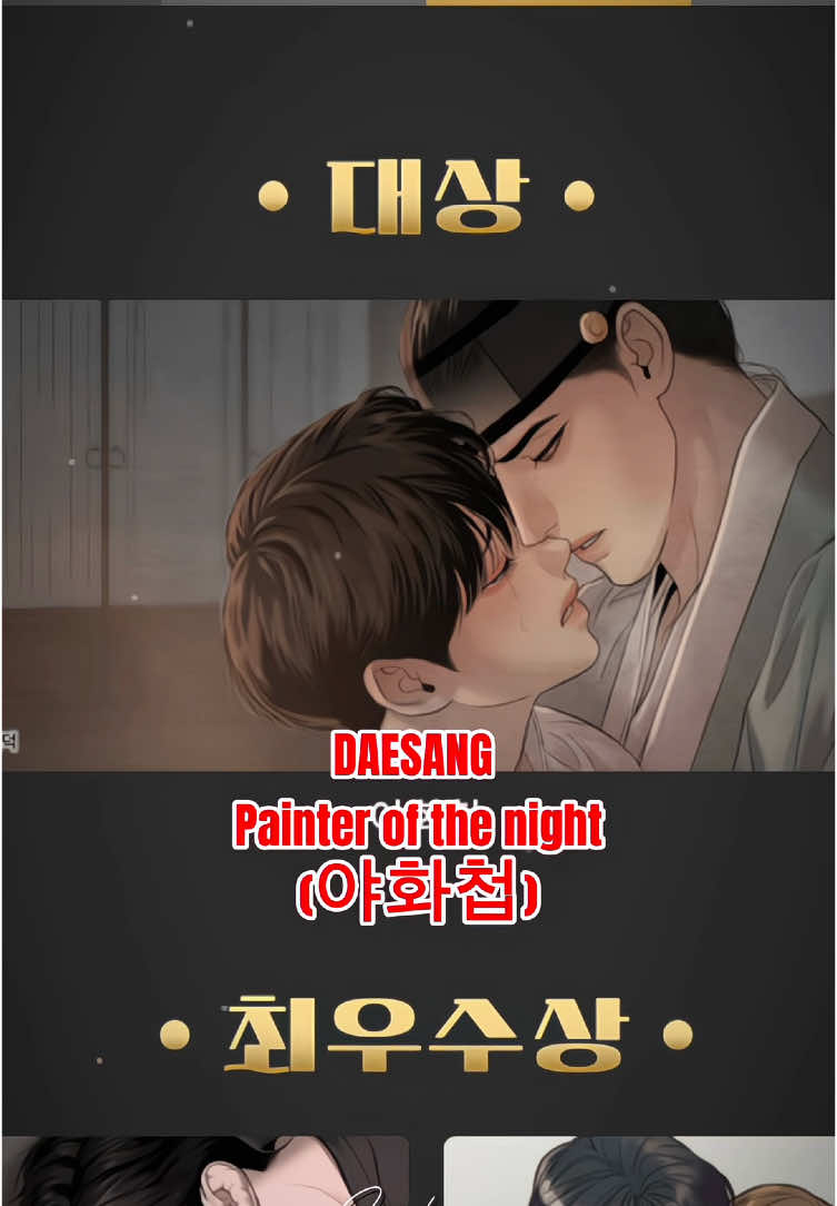 Daesang hạng mục BL Lezhin: PAINTER OF THE NIGHT (야화첩)✨🫶🏻❤️ #lezhin #painterofthenight #야화첩 