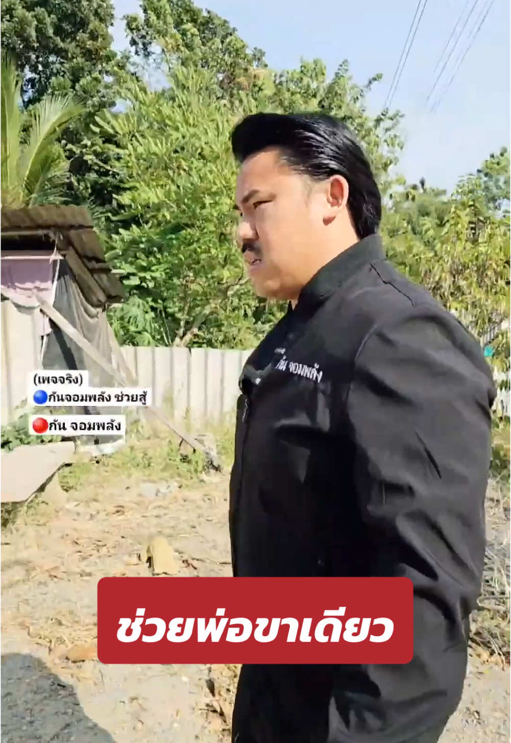 ช่วยพ่อขาเดียว #กันจอมพลัง #กันจอมพลังช่วยสู้ #thailand 