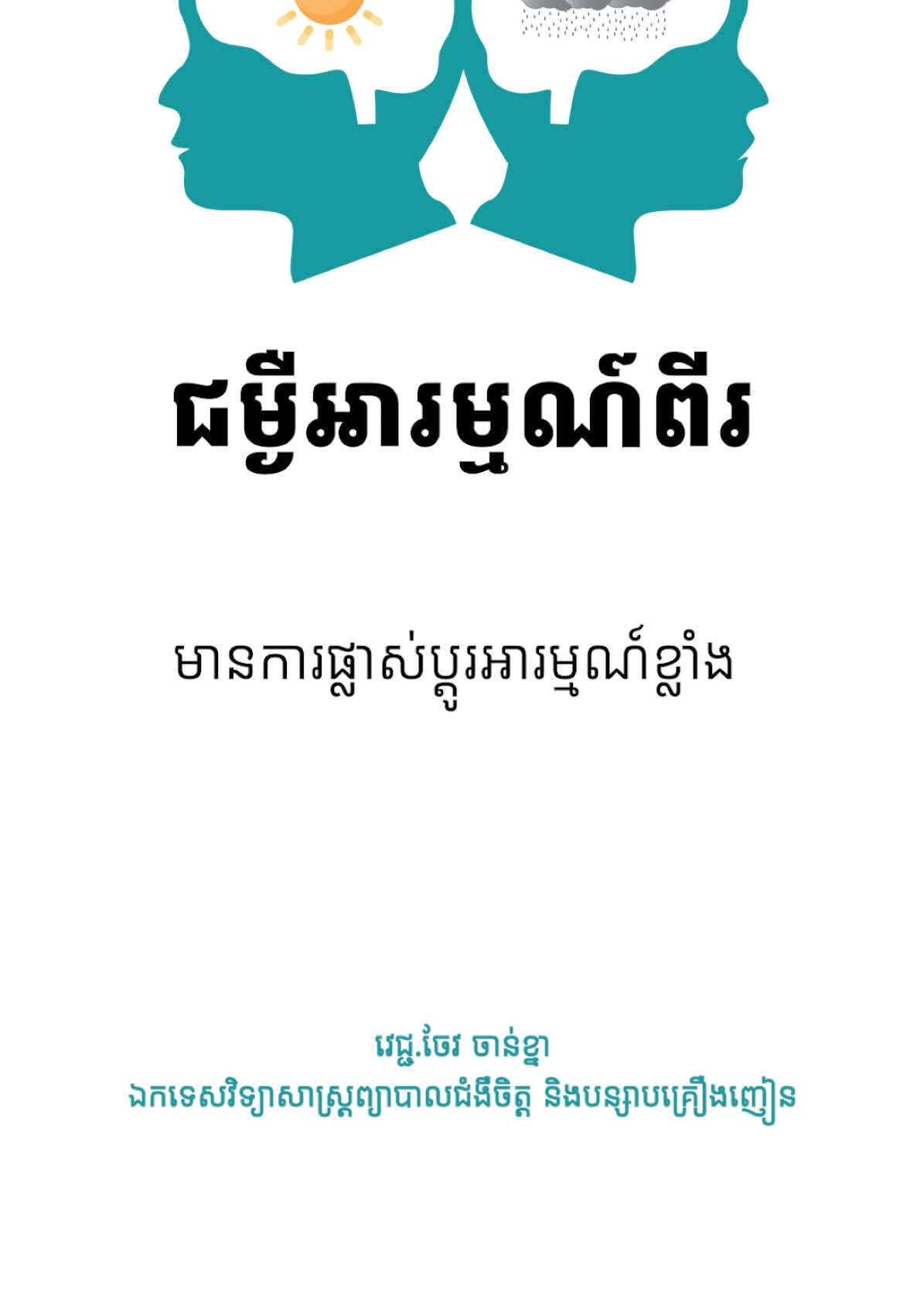 Bipolar Affective Disorder#bad #mentalhealth #bipolardisorder #បាយប៉ូឡា #ជំងឺផ្លូវចិត្ត #ជំងឺបាក់ទឹកចិត្ត 