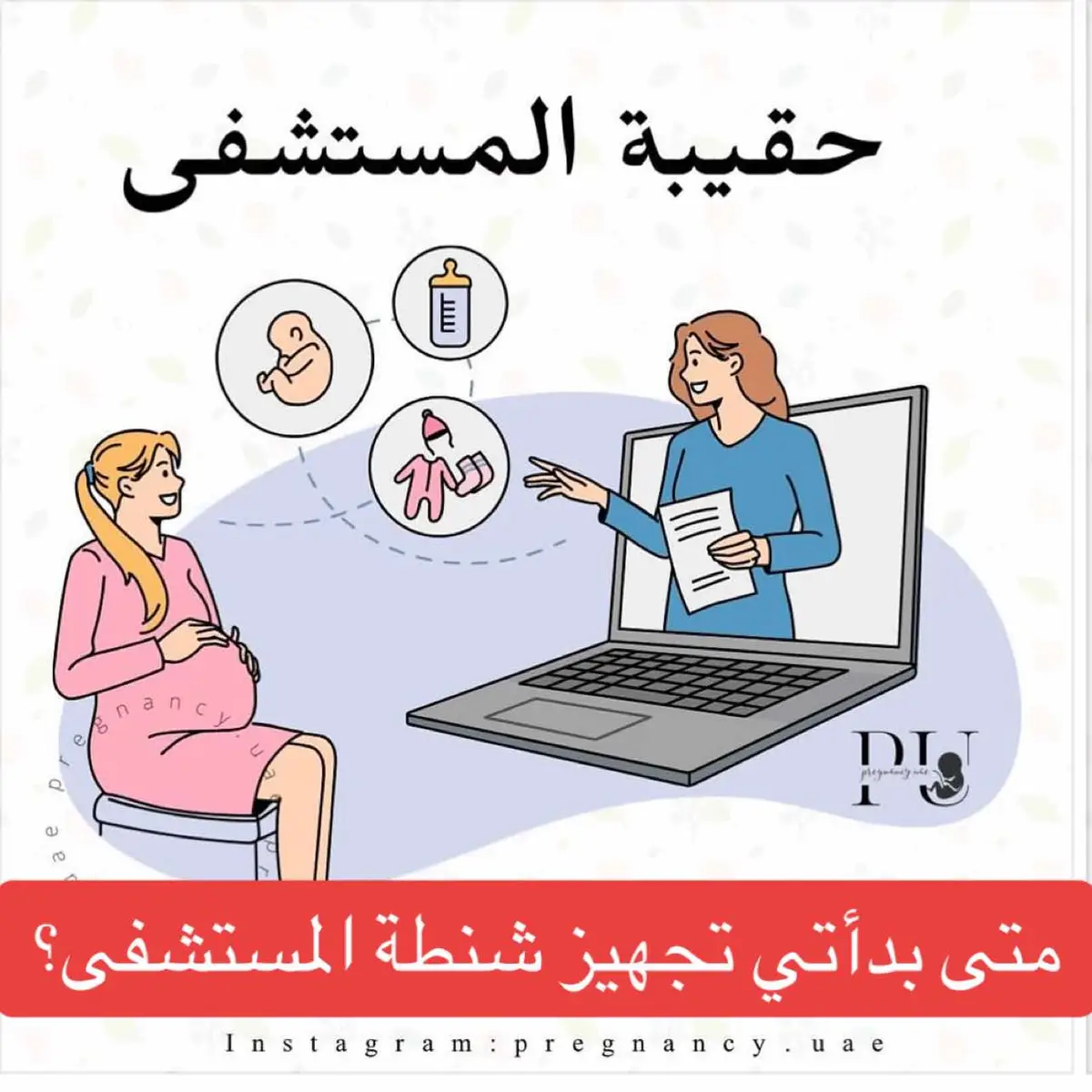 متى بدأتي تجهيز شنطه المستشفى للولادة ؟؟ #عائلتي #امومة #حوامل_السعوديه 