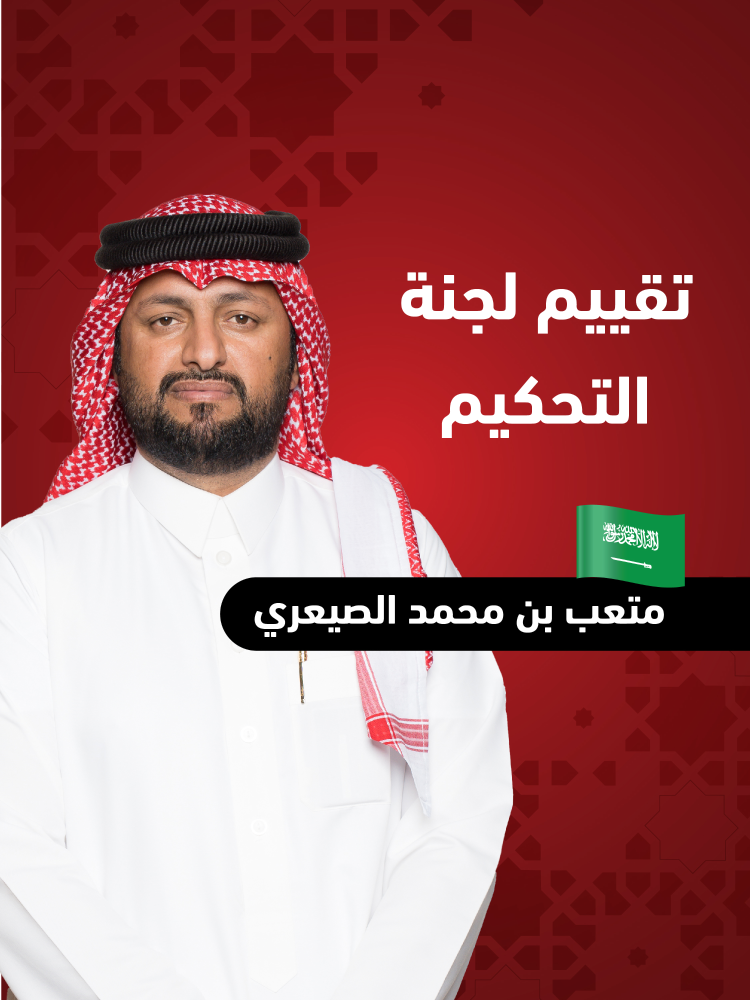 تقييم لجنة التحكيم لأداء متعب بن محمد الصيعري من السعودية، بعد تقديمه على مسرح #المنكوس. هل نجح في إثبات نفسه في هذا التحدي؟ تابعوا رأي اللجنة في أدائه المميز.. #صح_صوتك #المنكوس_صدى_الأجيال #المنكوس #المنكوس4