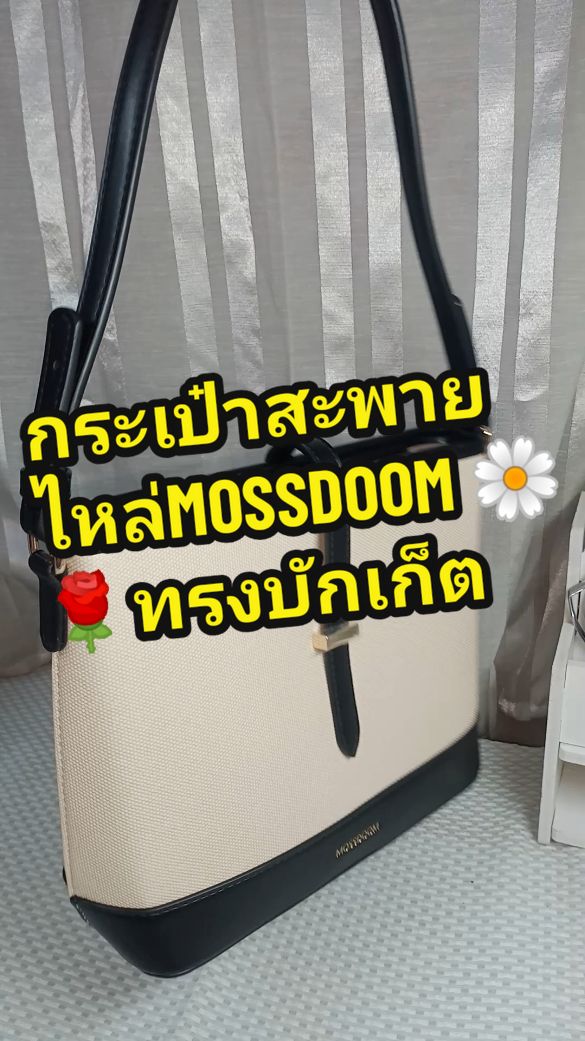 ทรงบักเก็ต สวยมากกก 📌✨ #กระเป๋าสะพายข้าง #กระเป๋าmossdoom #mossdoom #mossdoombag  #mossdoomindonesia #mossdoombags #fyp #ป้ายยาtiktok 