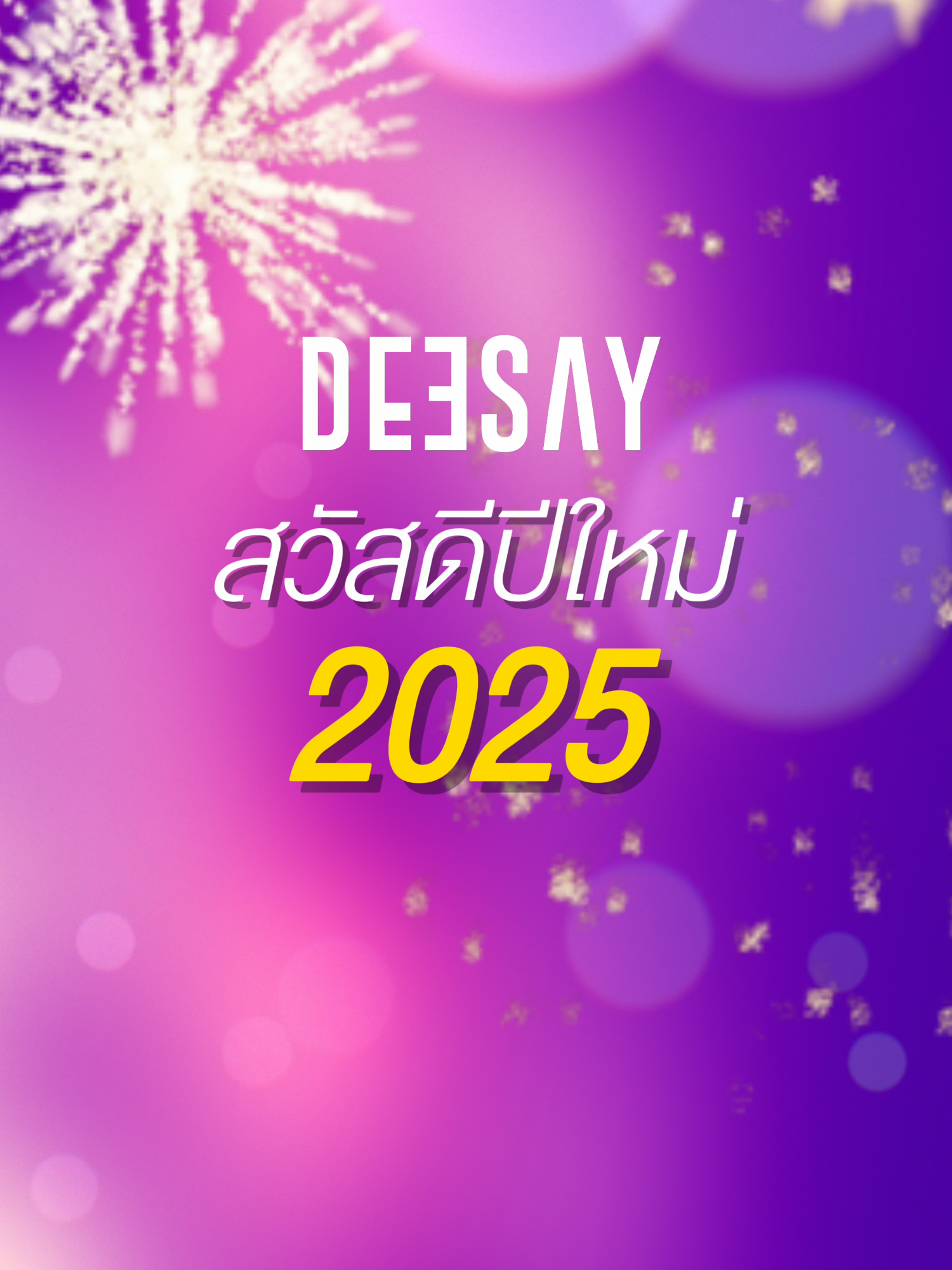 ดีเซ้ย์สวัสดีปีใหม่ 2025 ขอให้ทุกท่านมีความสุขและพบเจอแต่ความโชคดีนะคะ 💜 #deesay #deesaythailand