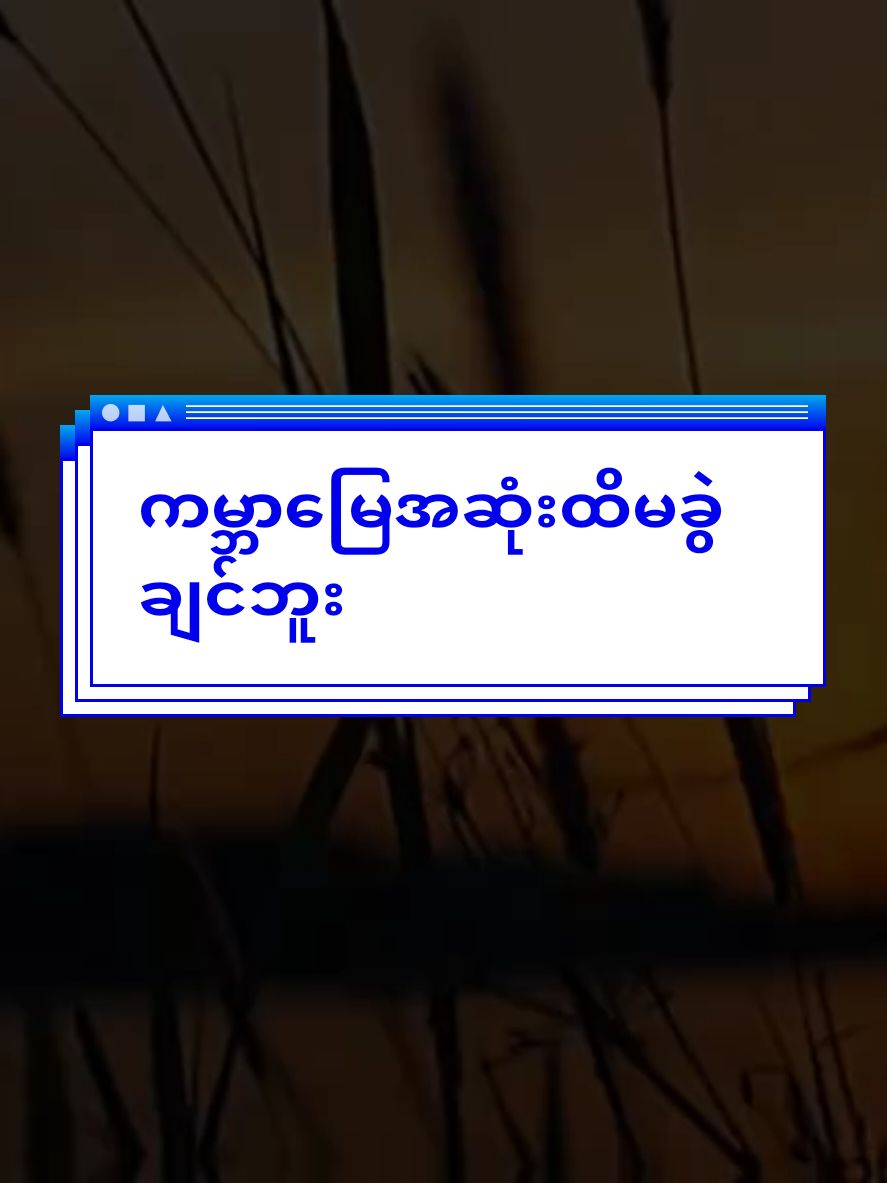 #ကမ္ဘာမြေအဆုံးထိမခွဲချင်ဘူး💗💗💗  #coversong #lyrics #mmsub #music #song #fyp #fypシ #foryou 