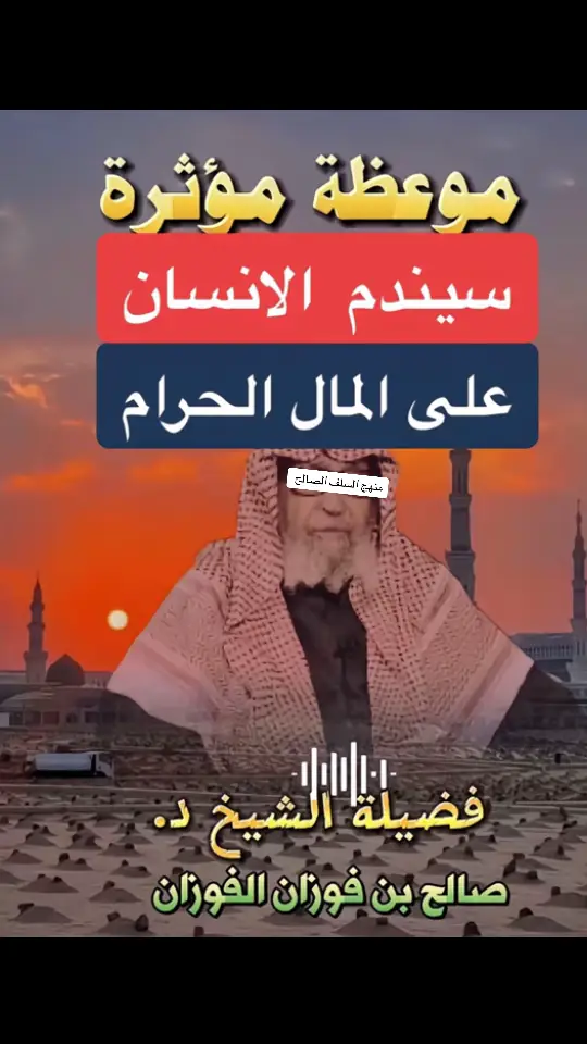 #العلامة_صالح_الفوزان_حفظه_الله #منهج_السلف_الصالح🎙️ #العلماء_ورثة_الأنبياء #التوحيد_حق_اللّٰه_على_العبيد👆 