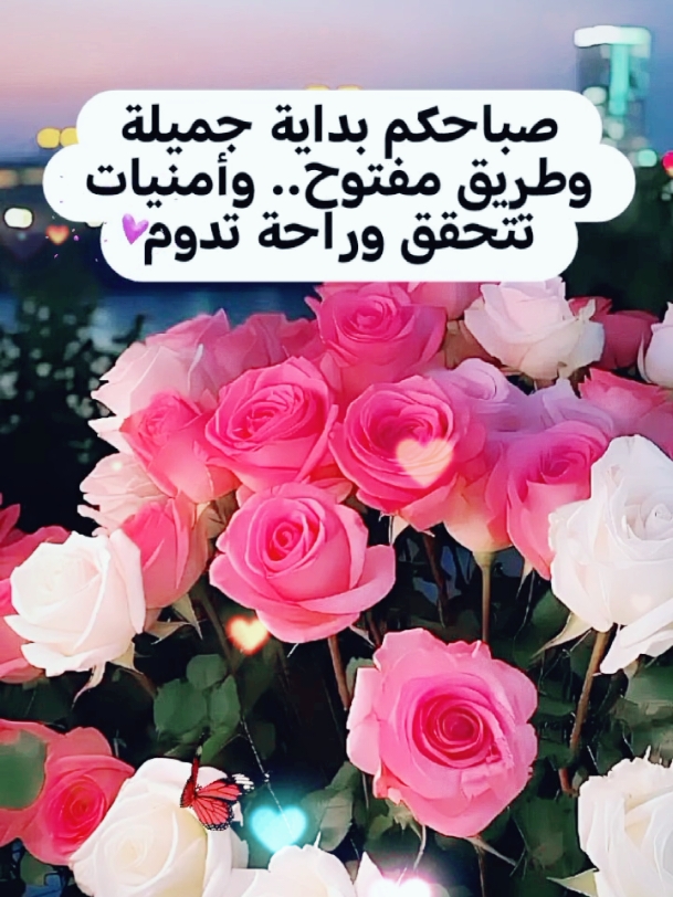 صباحكم بداية جميلة وطريق مفتوح.. وأمنيات تتحقق وراحة تدوم #ستوريات #صباح_الخير🌻🌹 #عبارات #تصميمي❤️ 