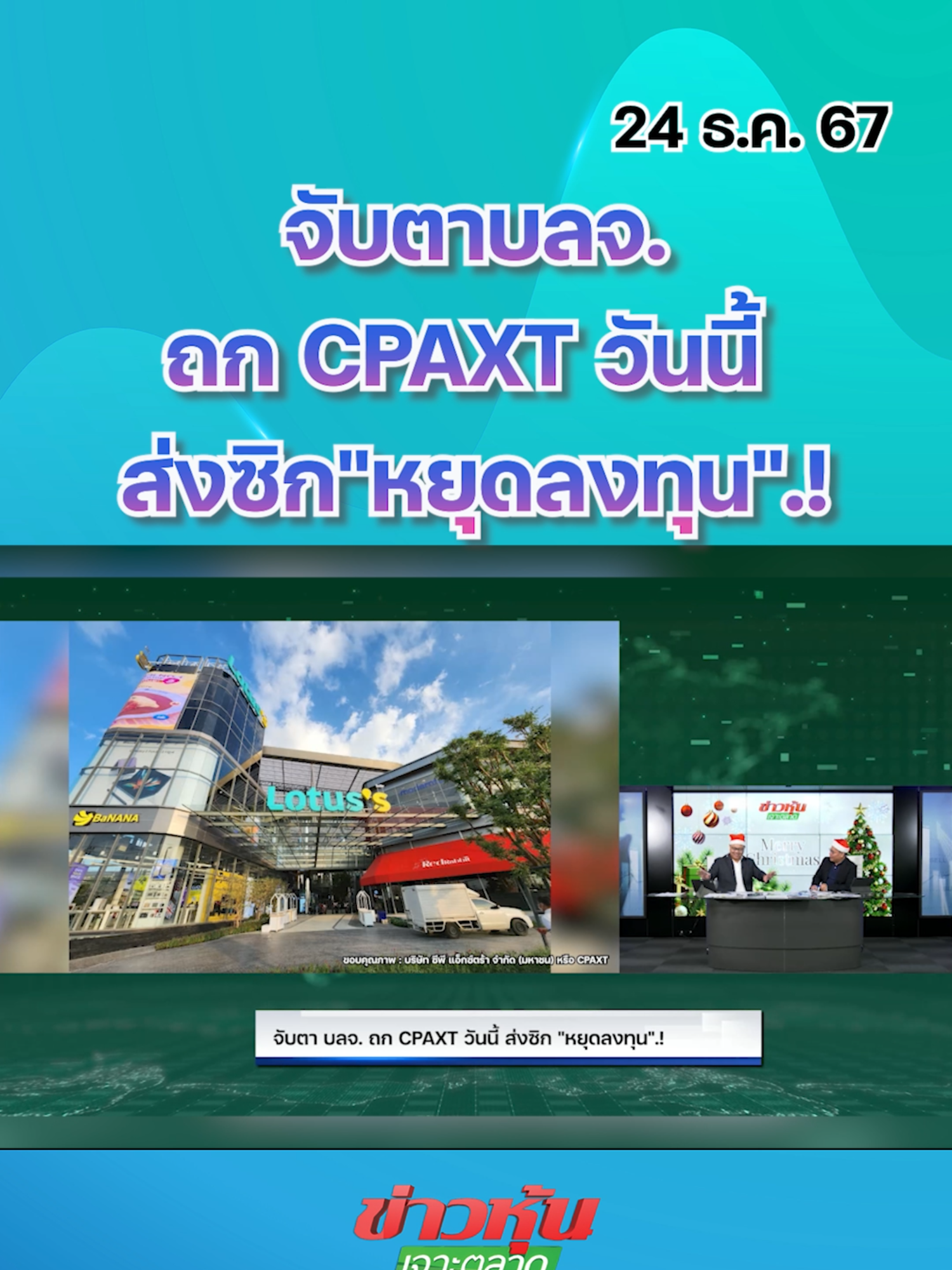 จับตาบลจ.ถก CPAXT วันนี้ ส่งซิก