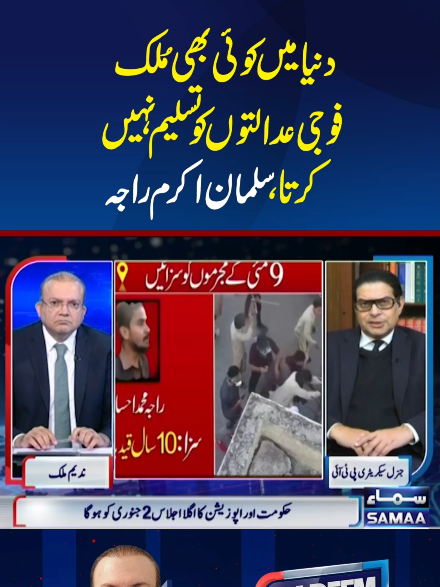 Duniya Mai Koi Bhi Mulk Fouji Aadaltoun Ko Tasleem Nahin Karta | Nadeem Malik Live  #SamaaTV #NadeemMalikLive #NadeemMalik #PTI #PMLN #Imrankhan #SalmanAkramRaja #Militarycourts 📷