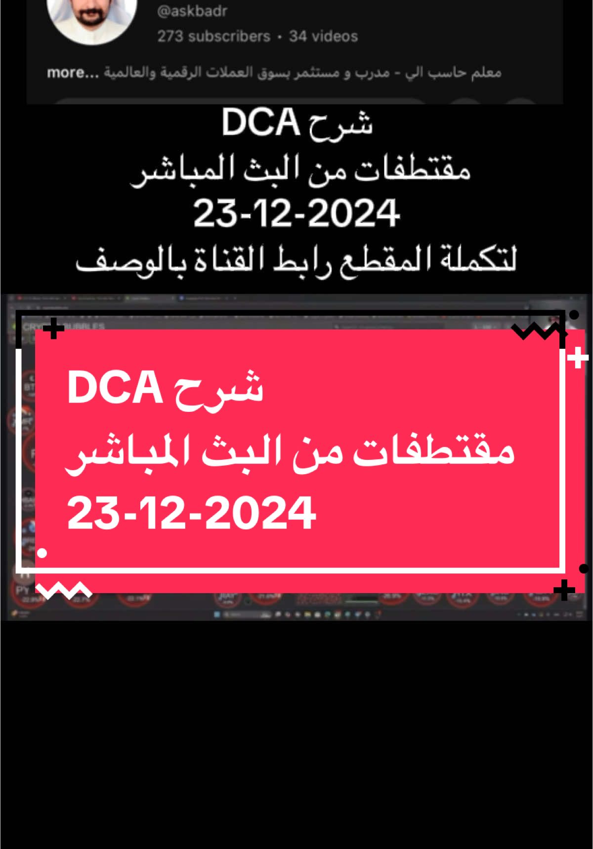 شرح DCA مقتطفات من البث المباشر  23-12-2024 لتكملة المقطع رابط القناة بالوصف