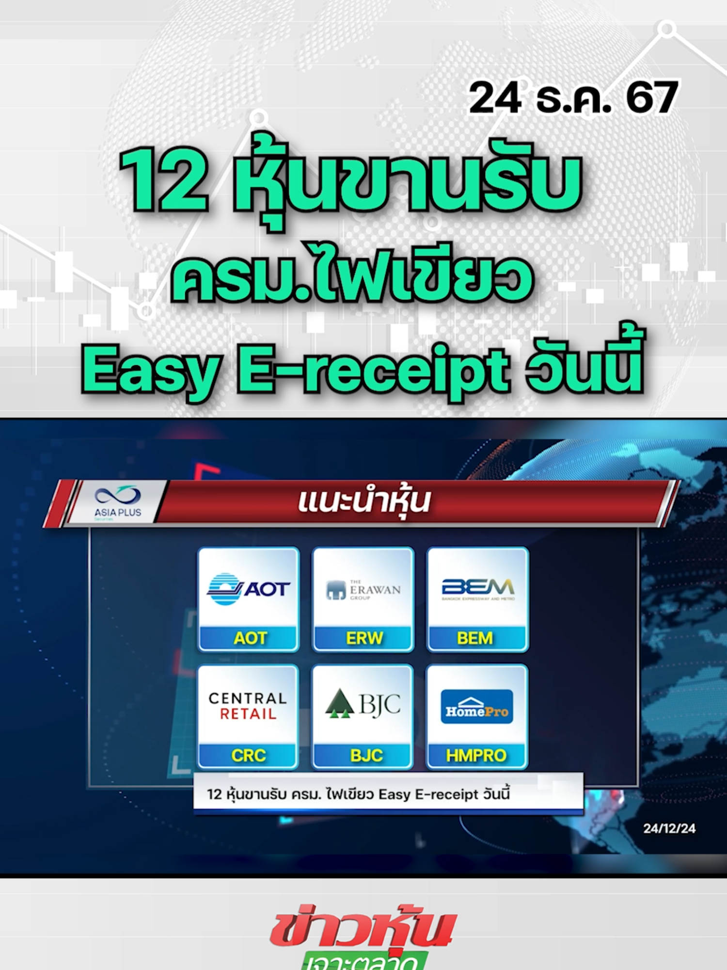 12 หุ้นขานรับครม.ไฟเขียว Easy E-receipt วันนี้ #หุ้นเด่น #หุ้นไทย #ข่าวหุ้นเจาะตลาด #ข่าวหุ้น #ข่าวหุ้นธุรกิจออนไลน์ #ข่าวtiktok #kaohoon #kaohoononline #EasyRecipe