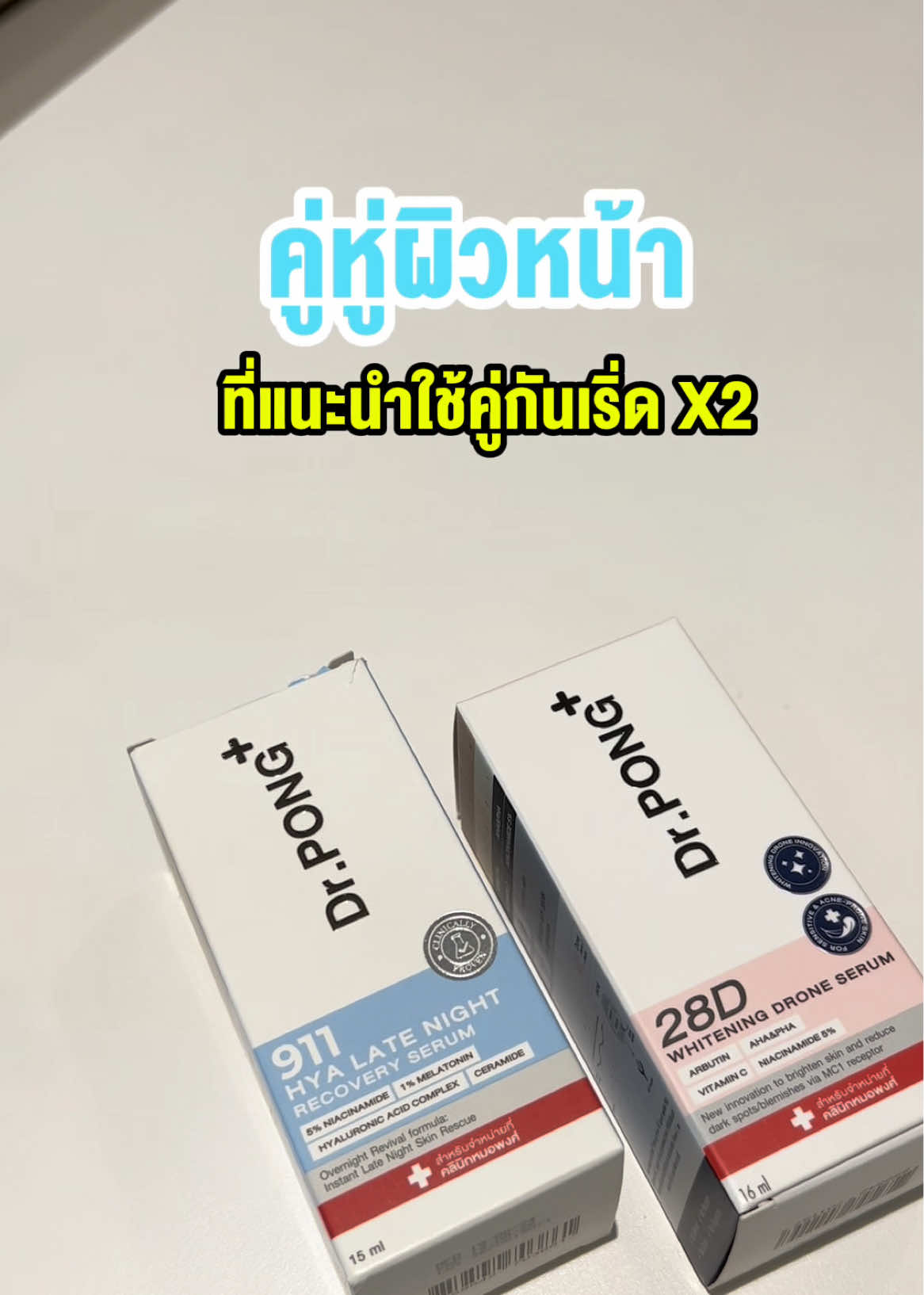 ใช้คู่กันเริ่ดดว่าจริงๆน้าา🛍️🩷🩵🛒  #DrPONGเรื่องผิวเห็นผล #drpongshop #ของดีบอกต่อ #Tiktokป้ายยา #drpong #เซรั่ม 